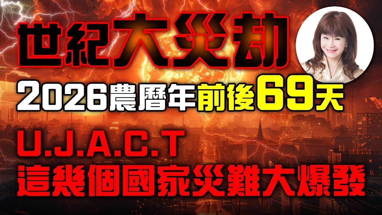 世紀大災劫，2026農曆年前後69天，U J A C T，這幾個國家災難大爆發！【重要回顧】#紫微斗數 #風水 #命理 #災劫 #災難 #預言