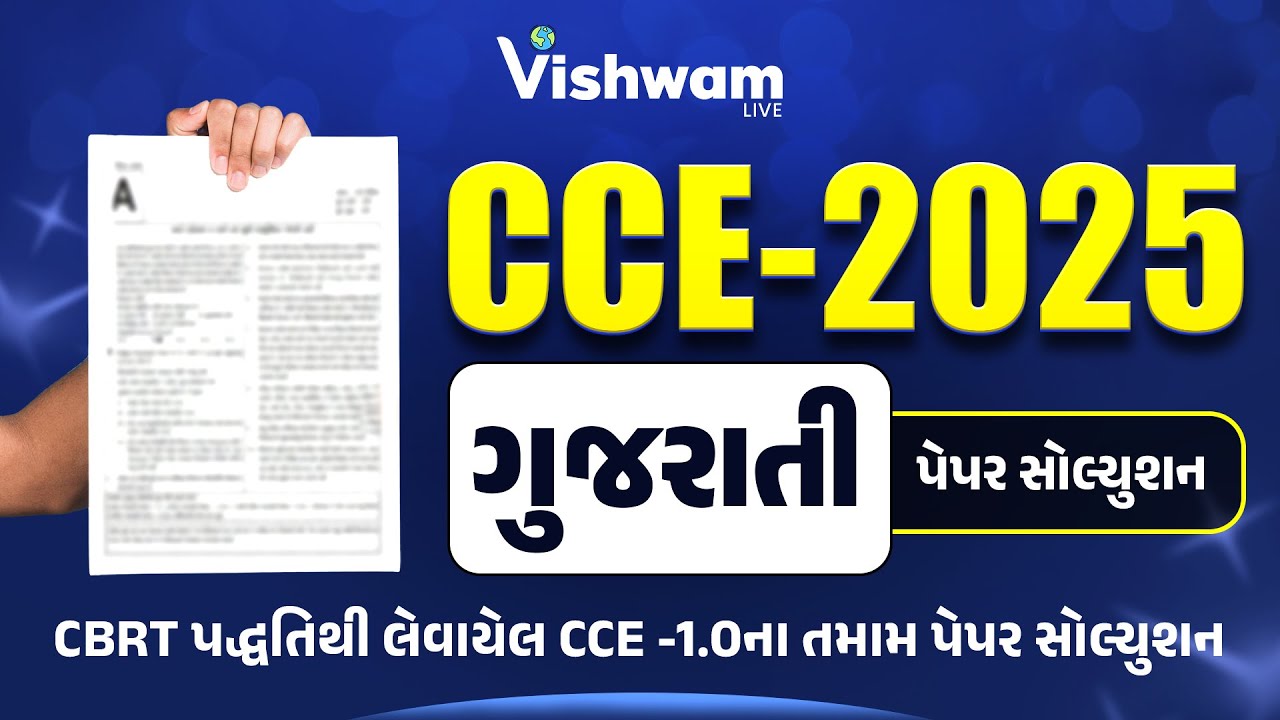 ગુજરાતીપેપર સોલ્યુશાન | CCE-2025 | CCE | #cce #gsssb  #shaileshsir @vishwam
