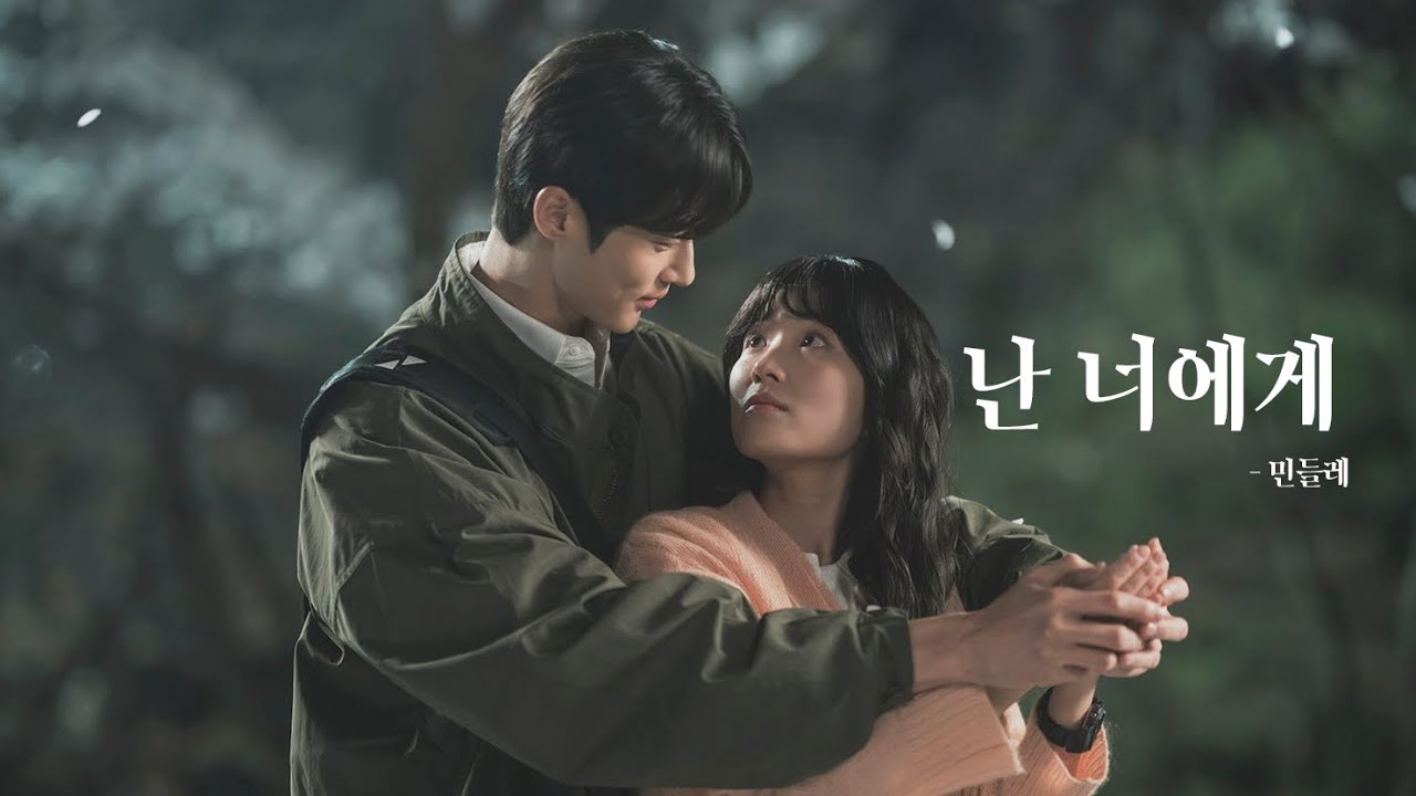 [FMV] 민들레 - 난 너에게 with 선재 업고 튀어