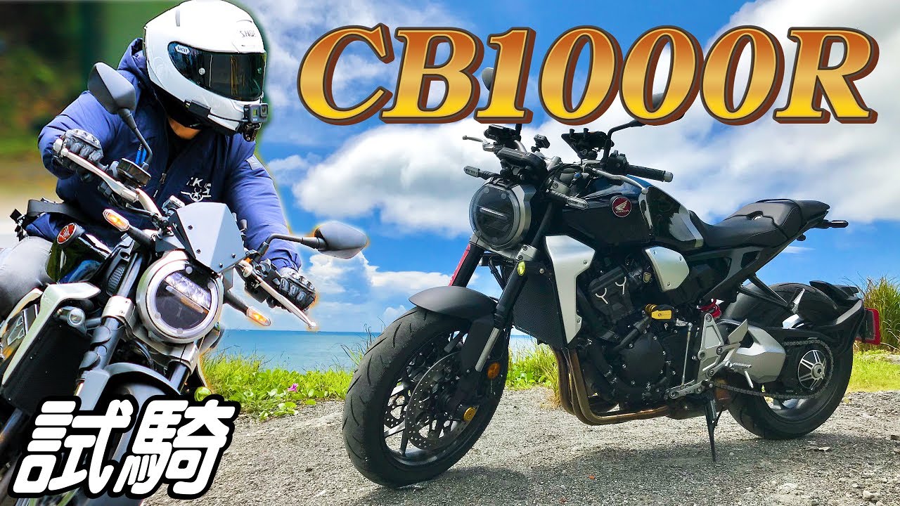 【試騎】試騎HONDA CB1000R｜CBR1000RR跑車引擎街車設定｜曾經的最強街車｜Neo Sports Cafe