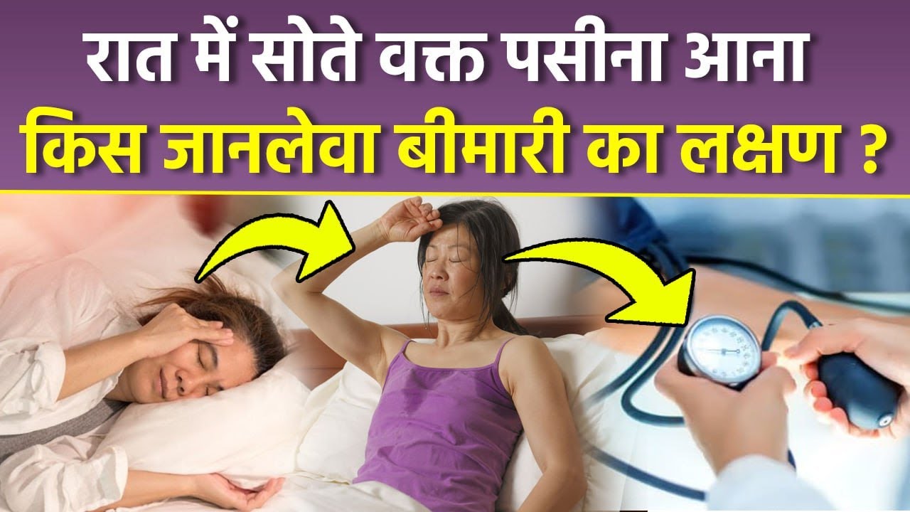 Night Sweating Causes: रात को ज्यादा पसीना क्यों आता है, Low Bp Symptoms At Night| Boldsky