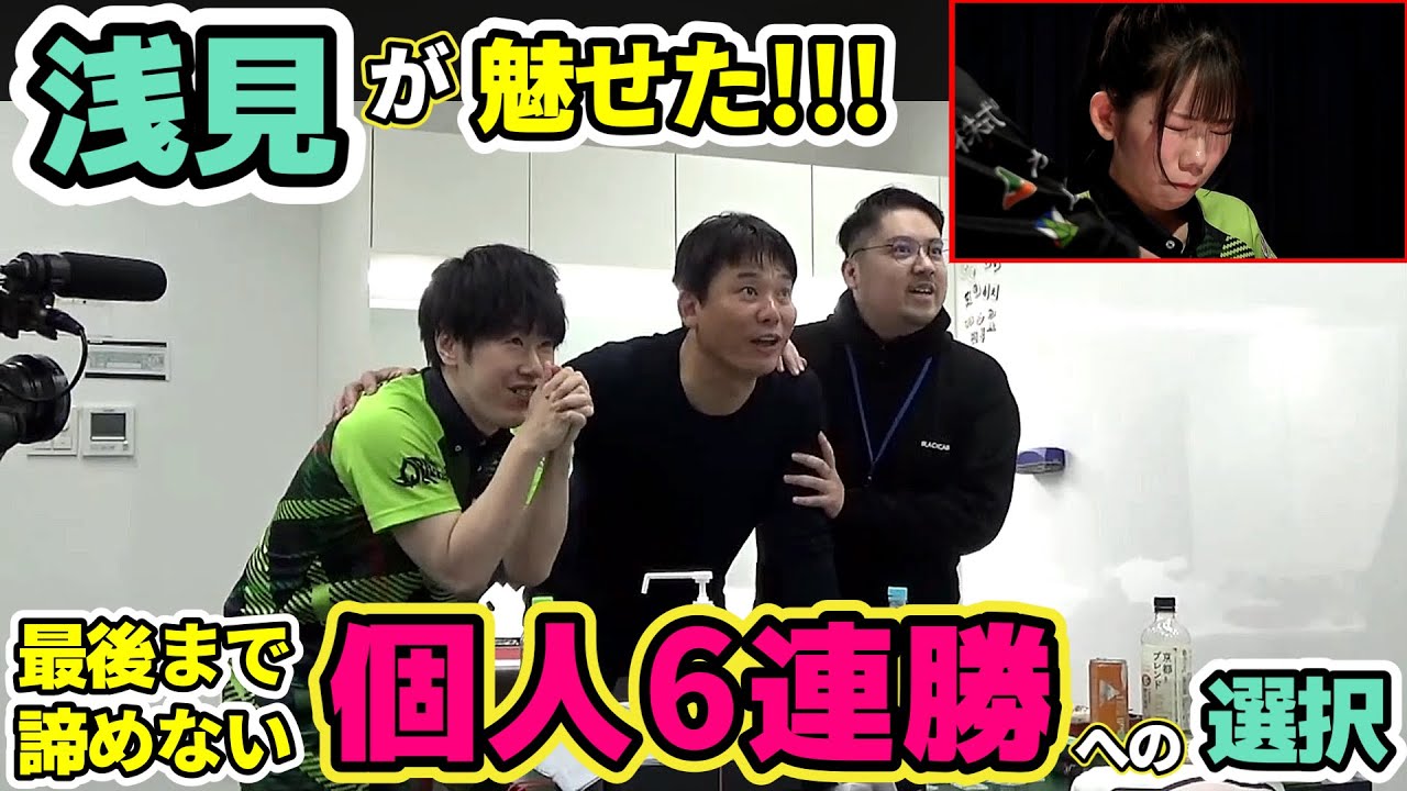 【#Mリーグ】浅見真紀の個人6連勝を懸けたオーラスを見守るドリブンズ楽屋【赤坂ドリブンズ切り抜き】