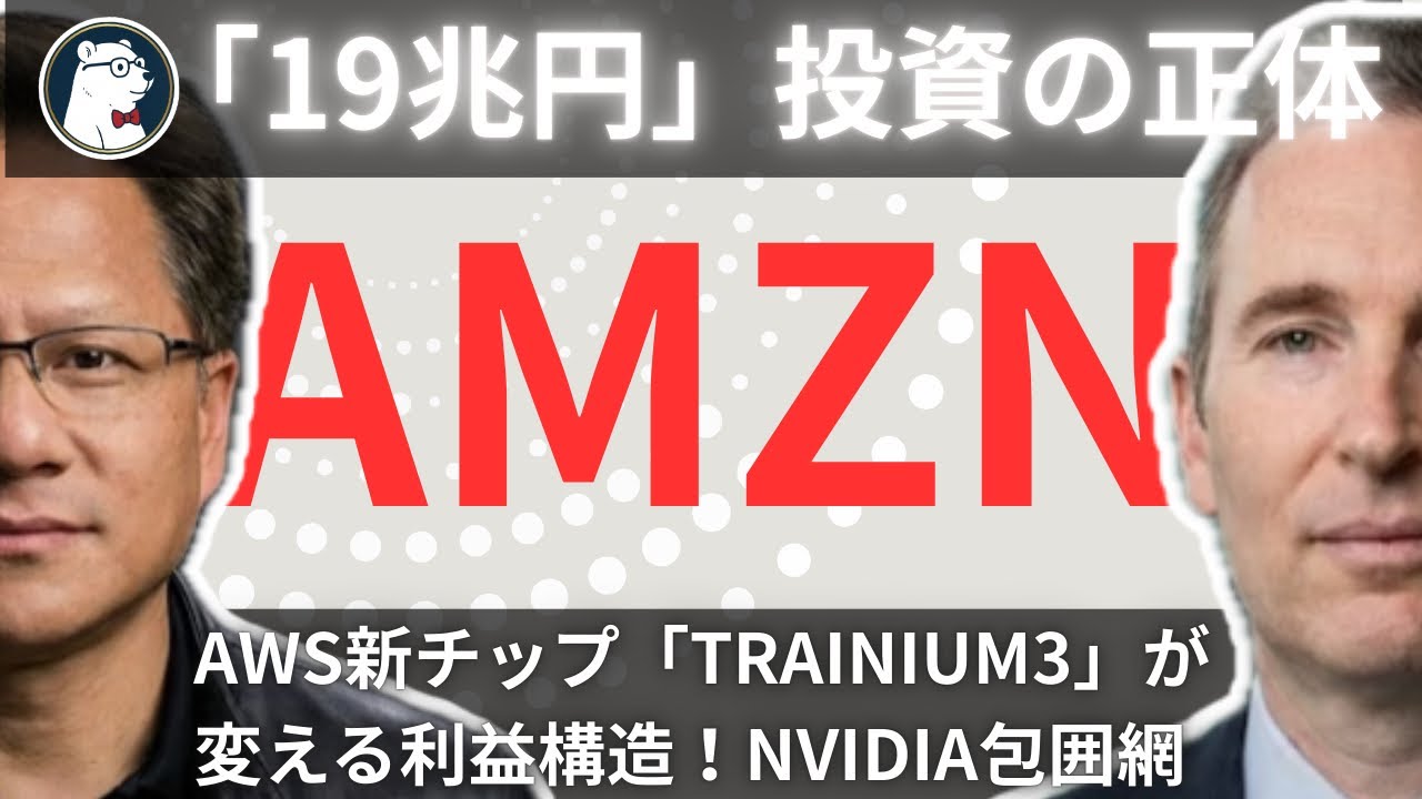 Amazon株、今売ると後悔？AWS新チップ「Trainium3」が変える利益構造