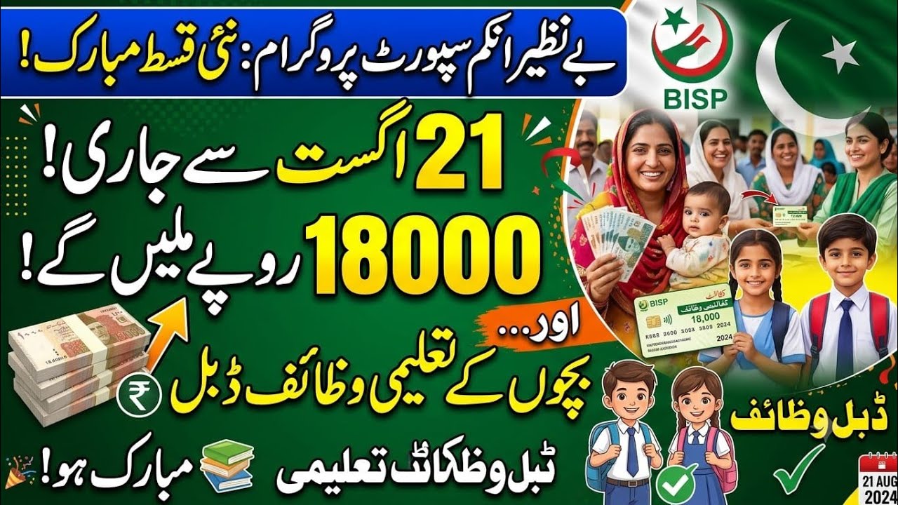 BISP 18000 Installment Start 21 August | Double Taleemi Wazaif Payment Big Update 2026
