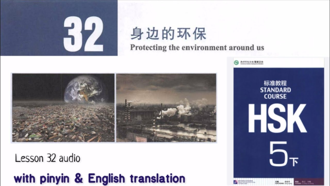 hsk 5 lesson 32 audio with pinyin and English translation | 身边的环保