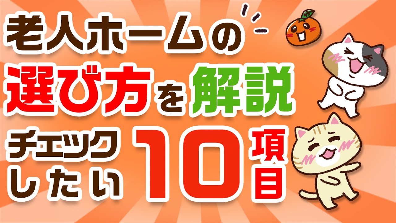 【診断フローチャート】老人ホームの選び方とは？チェックしたい10項目｜みんなの介護