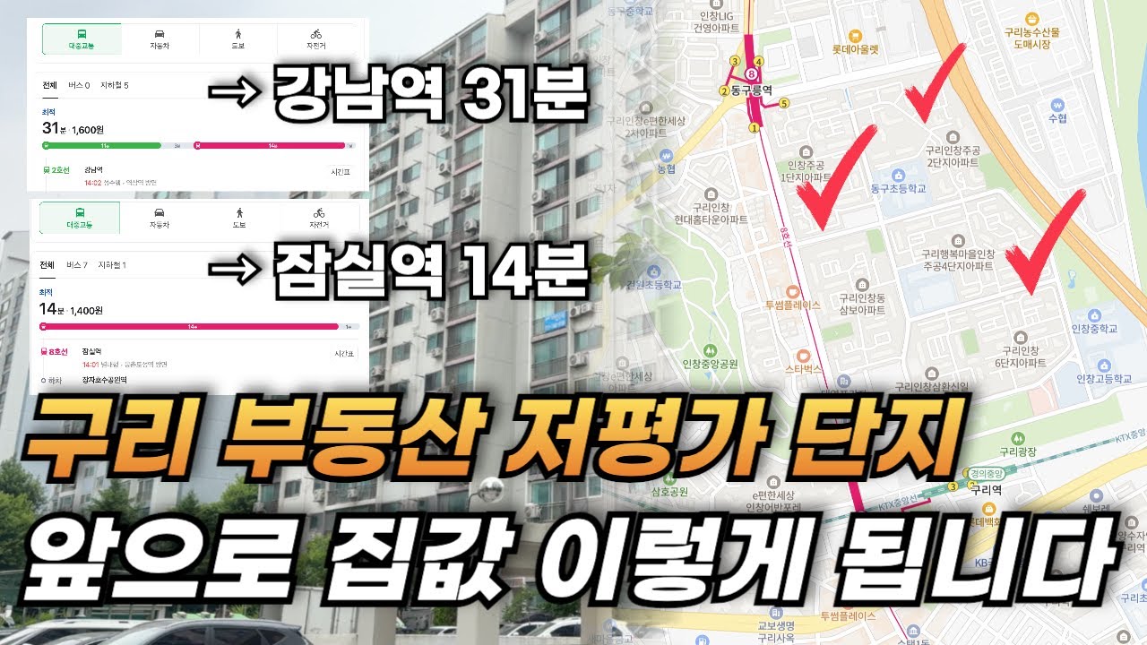 수도권 저평가 EP.4 구리 저평가된 아파트 3곳 l 부동산 내집마련 및 신혼집 투자 전망