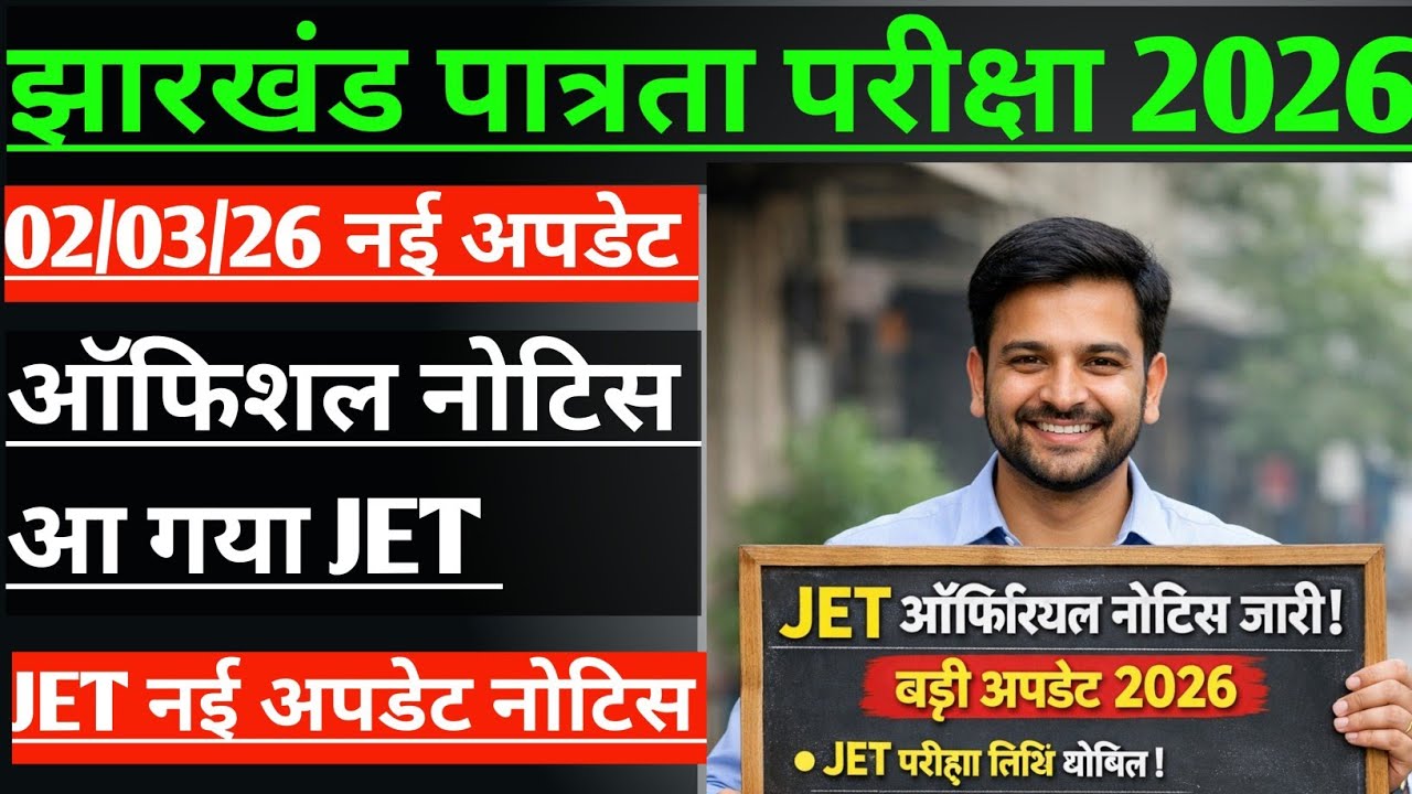झारखंड पात्रता परीक्षा मार्च में हीं होगी 2026 ! JET EXAM NEW UPDATE 2026 ! 