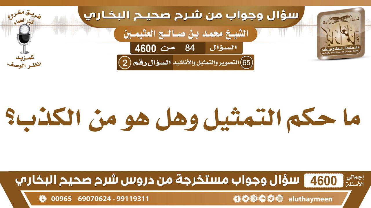 84 - 4600 ما حكم التمثيل وهل هو من  الكذب؟ ان عثيمين