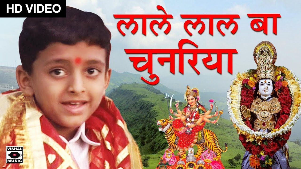 इस बच्चे का देवीगीत सुनकर आप भक्ति में डूब जाओगे - Lale Lal Ba Chunariya - Bhojpuri Song 2018.