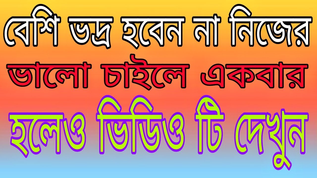 বেশি ভদ্র হতে যাবেন না কারণ জানলে লাভ হবেই| Best Motivational Inspirational Speech in Bangla||