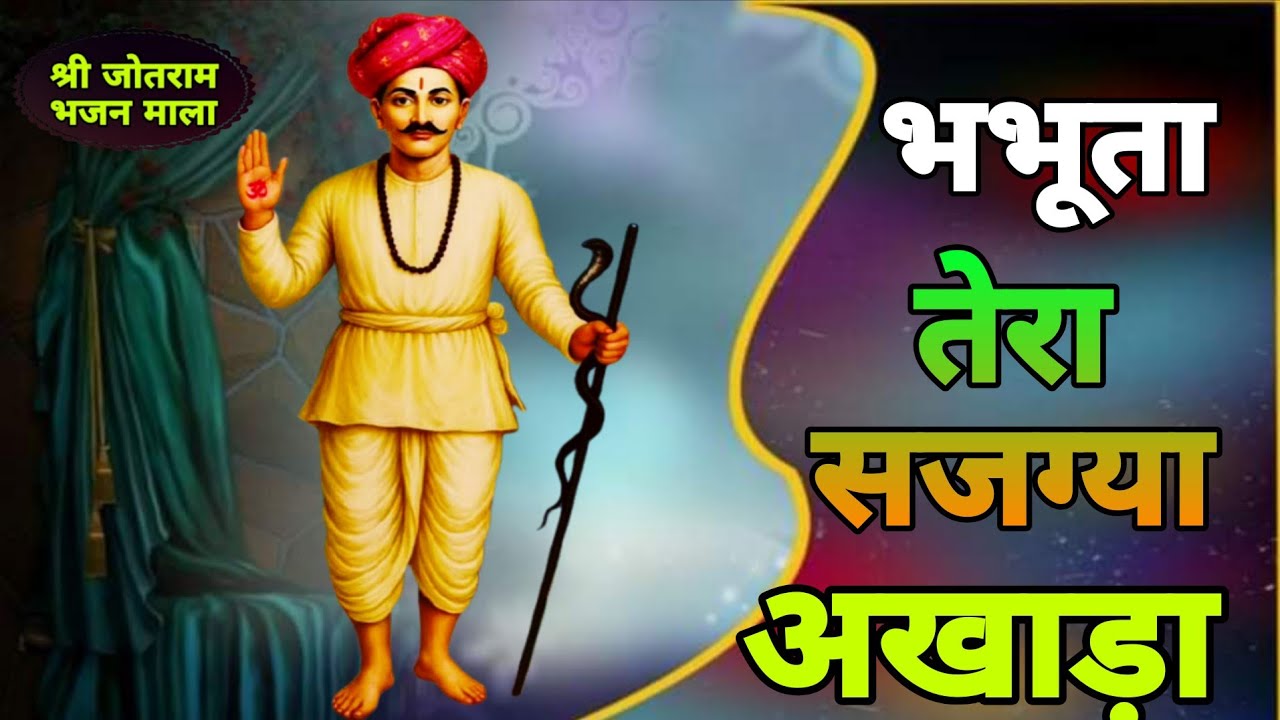 भभूता तेरा सजग्या अखाड़ा।।Bhabuta Sidh Bhajan।। Kali Nadi Dham ।।Shri Jotram Bhajan Mala ।।