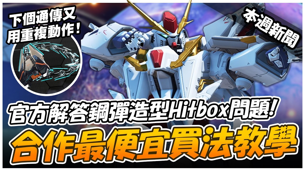 【抽Apex幣】光束軍刀先別買！這次合作多買「這個」反而更便宜！下一個通傳又是換皮傳家寶？鋼彈合作帶動回坑&入坑潮！Apex玩家再創近年新高！【Apex英雄】【澈日ClearSun】