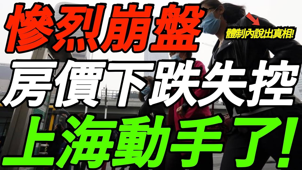惨烈！房价下跌失控，上海动手了！禁止唱衰楼市！体制内教授说出真相！