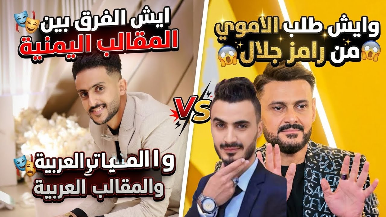 رأي الفنان محمد الأموي ببرامج المقالب اليمنية والفرق بينها وبين رامز جلال