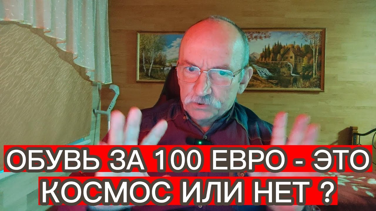 ОБУВЬ ЗА 100 ЕВРО - ЭТО КОСМОС ИЛИ НЕТ ?