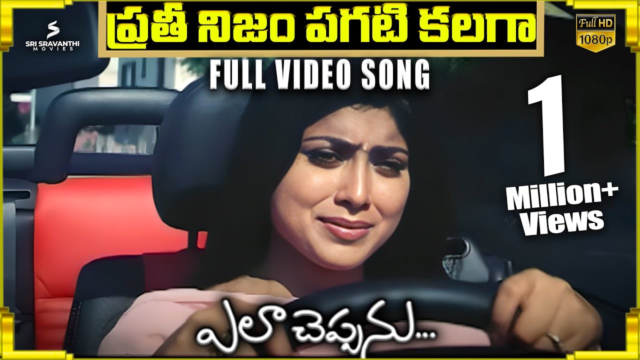 Prathi Nijam Pagatikalaga Full Video Song | Ela Cheppanu Songs | Tarun | Shriya Saran | Koti