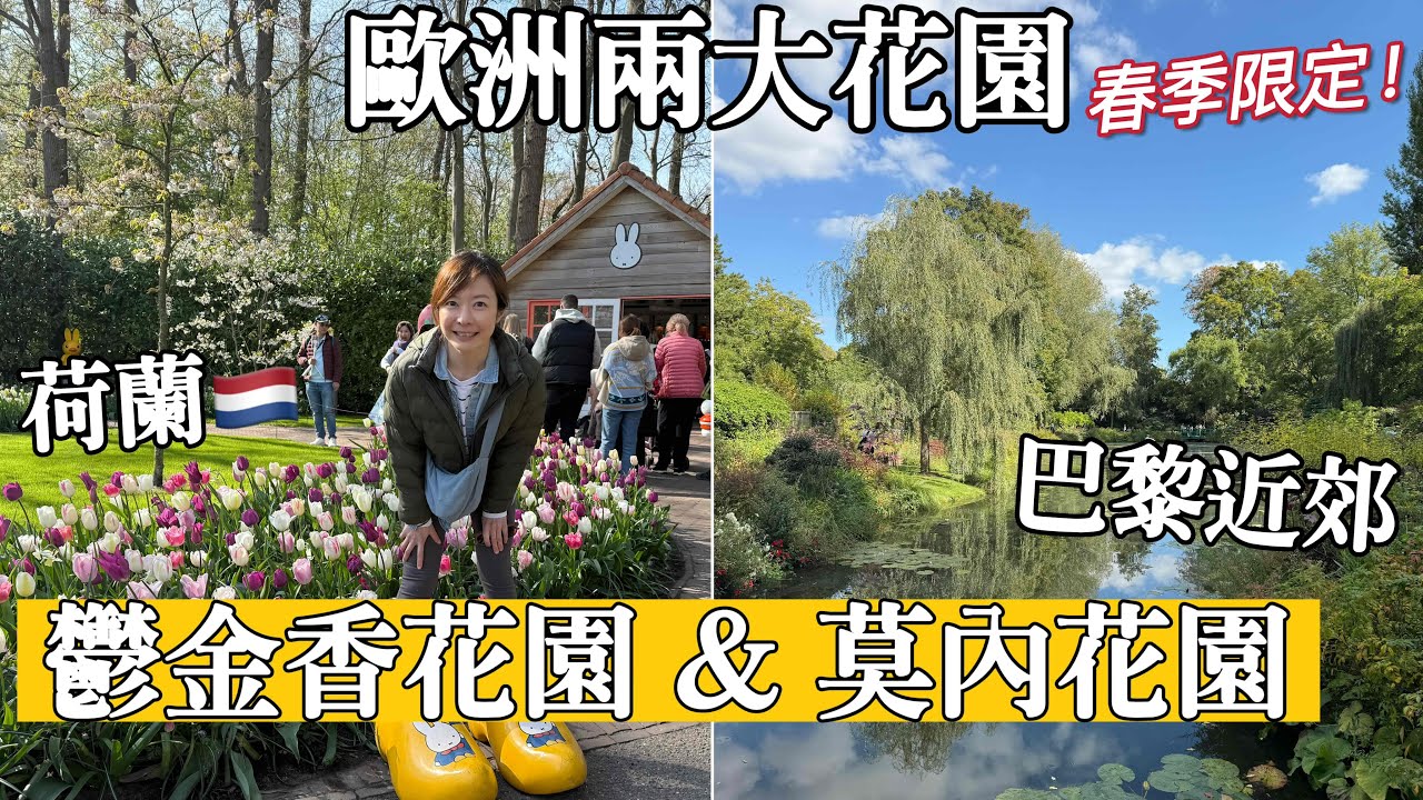 2026 歐洲春季限定 走進莫內的油畫！荷蘭＆法國雙花園巡禮：庫肯霍夫鬱金香 🌷vs. 莫內花園 ！最強兩大花園一次看　| Melofunplay美樂玩不累