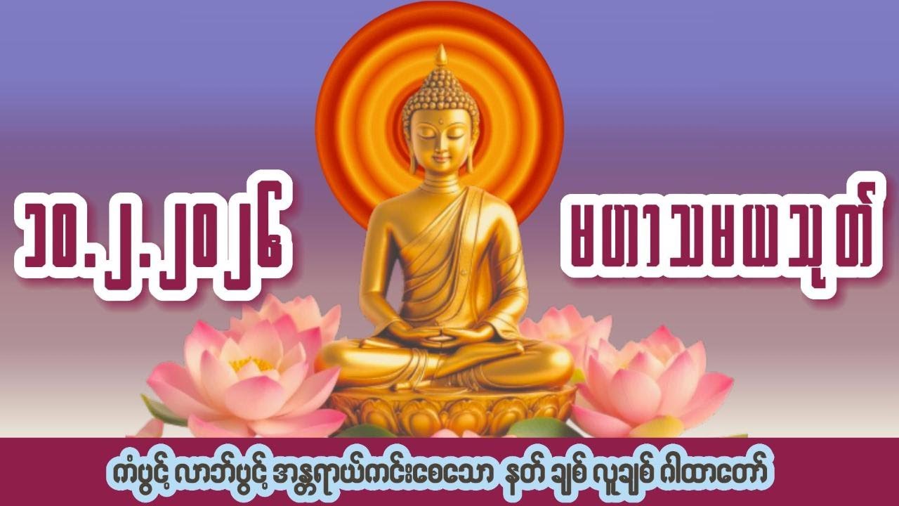 🙏၁၀ ရက် ၂ လ ၂၀၂၆🙏☸မဟာသမယသုတ်တော်☸ #ကံပွင့် #လာဘ်ပွင့် #နတ်ချစ် #လူချစ် #စီးပွားဖြစ်