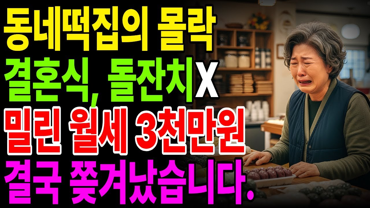 [노후자금사연] 결혼식도 돌잔치도 사라진 시대, 동네 떡집은 이렇게 무너졌다 |노후사연|오디오북|노후파산