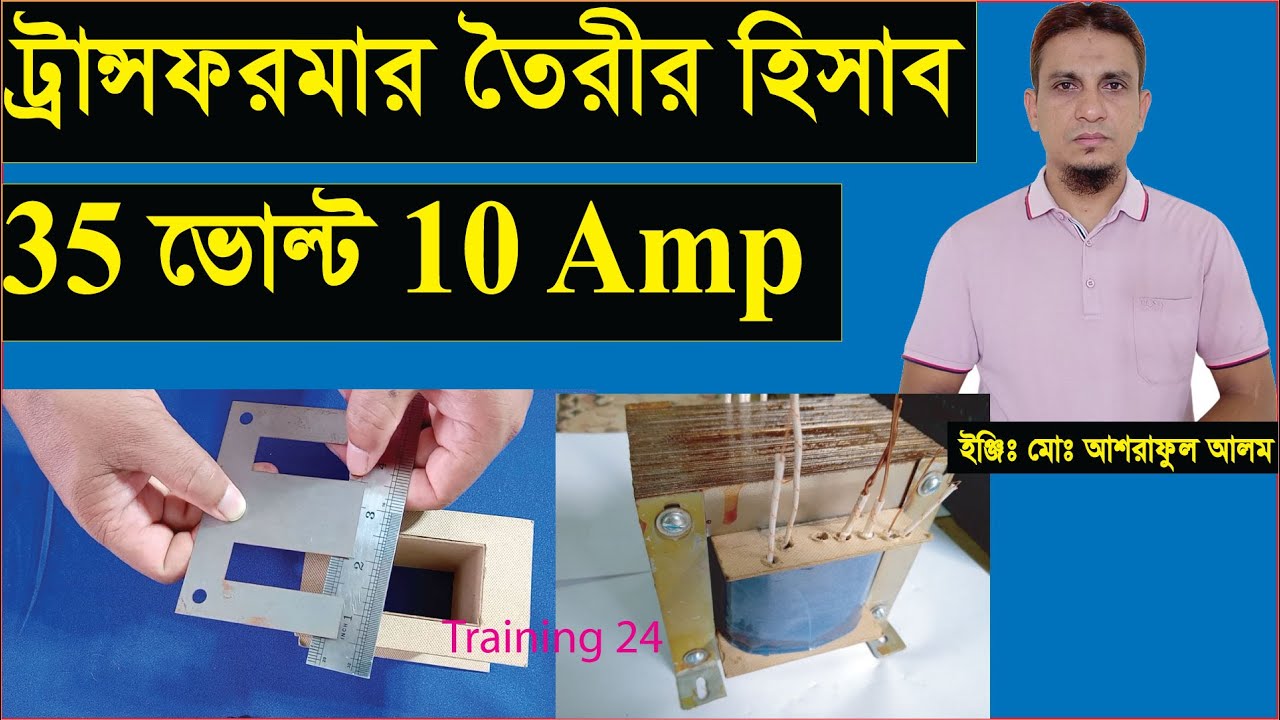 ট্রান্সফরমার তৈরীর হিসাব 35 ভোল্ট10 এম্পিয়ার।how to make amplifier transformer