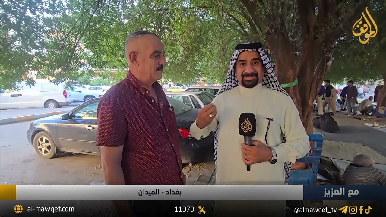 الميدان - بغداد | برنامج مع العزيز