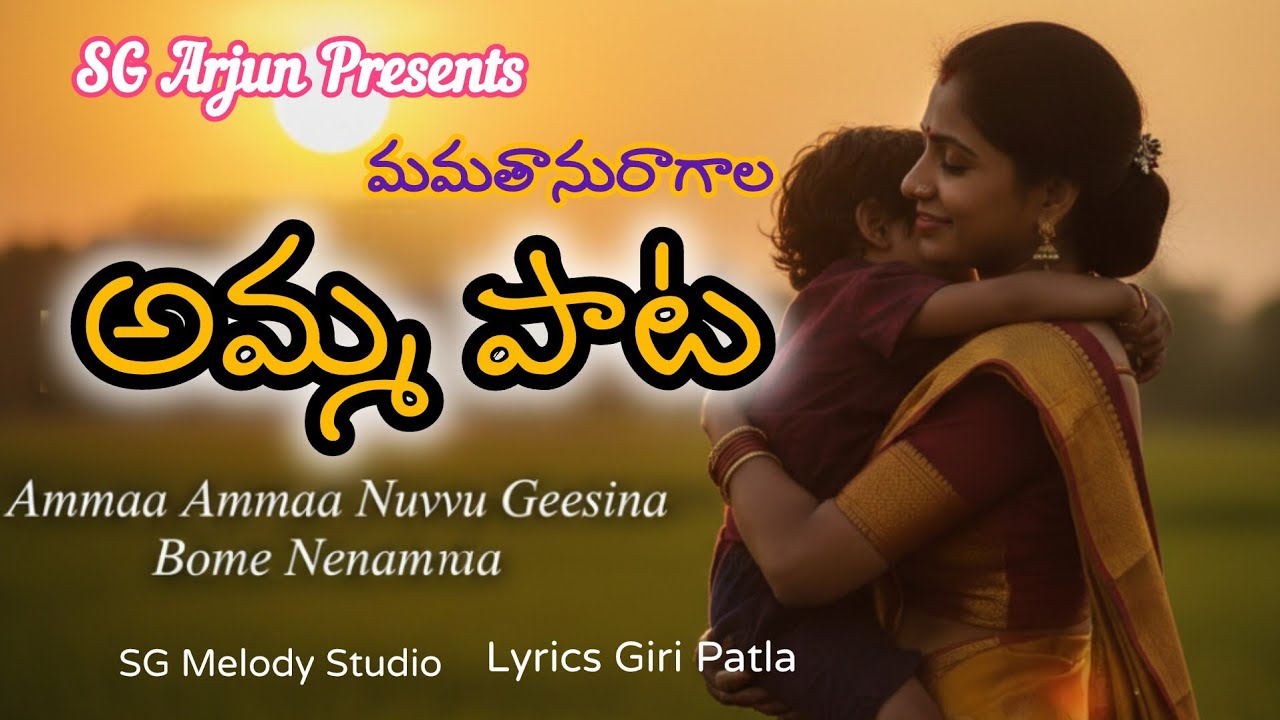 మమతానురాగాల కమ్మనైన అమ్మ పాట ||SG ARJUN||SG MELODY STUDIO||MOTHER'S LOVE||NEWSONG2026||