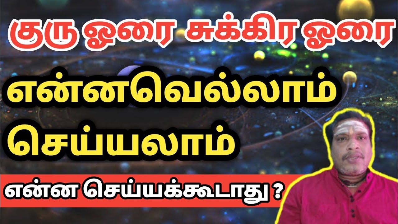 குரு சுக்கிரன் ஓரையில் இதையெல்லாம் செய்யலாமா | horai palangal in tamil | guru horai sukkira horai