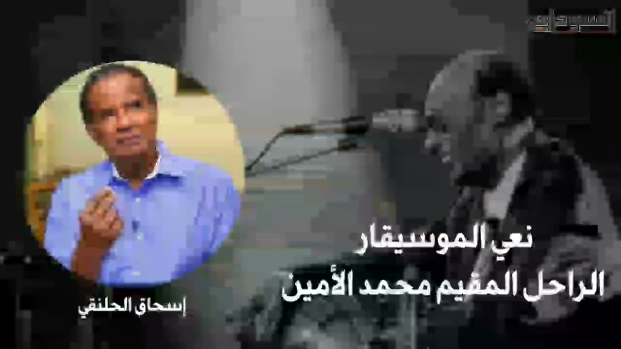 فيديو.. الحلنقي ينعي الموسيقار محمد الأمين