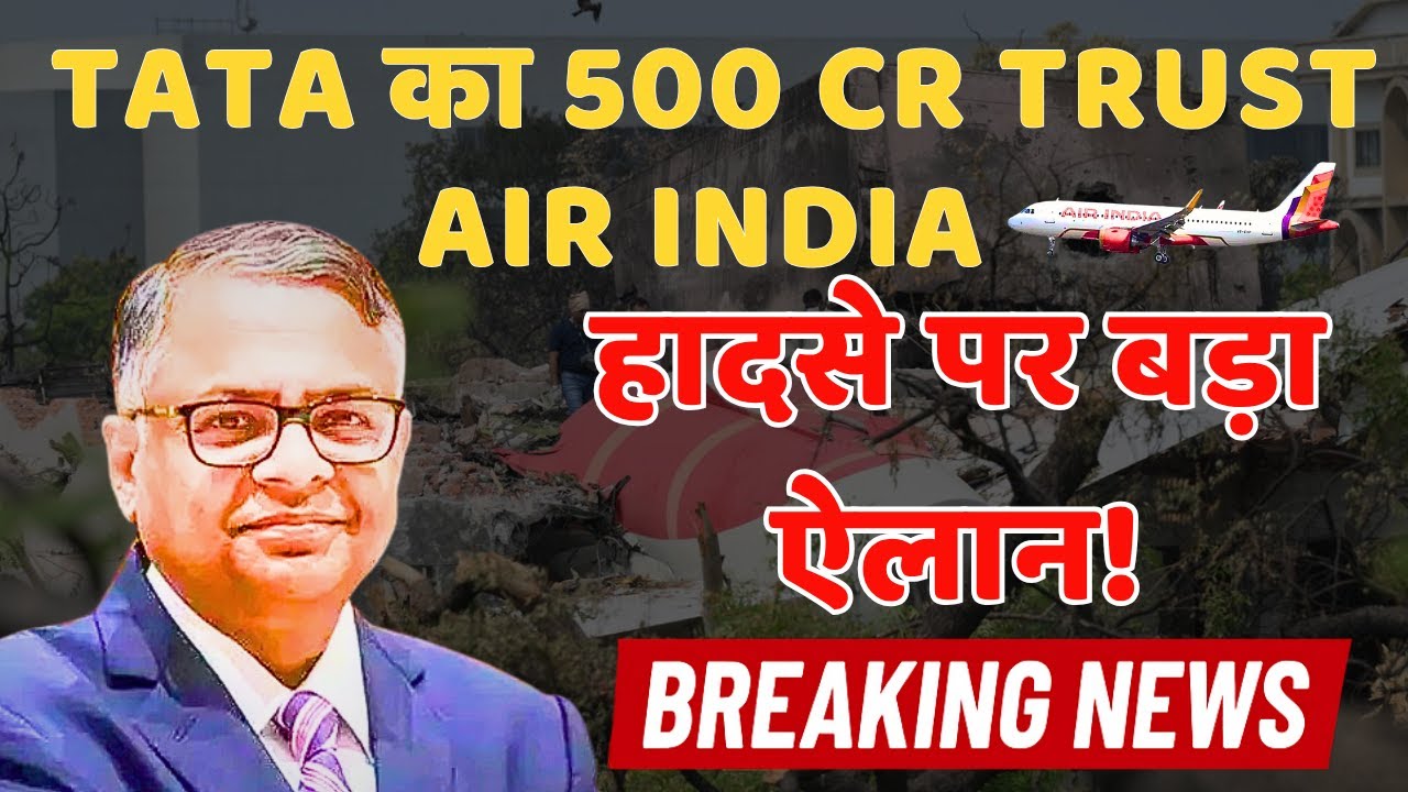 टाटा ट्रस्ट का बड़ा कदम: एयर इंडिया हादसे के लिए 500 करोड़ का ट्रस्ट | AI-171 Memorial