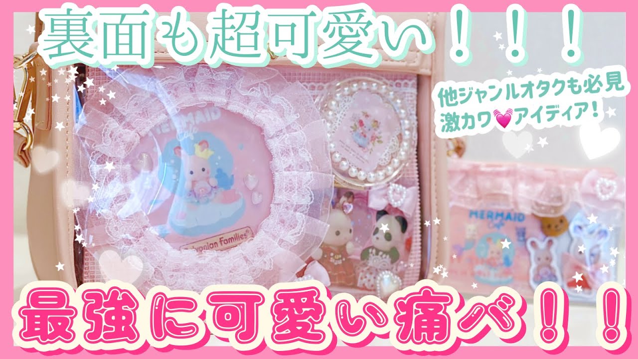 【シルバニア】少ないグッズなのに両面が世界一可愛い！最高の痛バをシルオタが作っていきます！【痛バッグ】