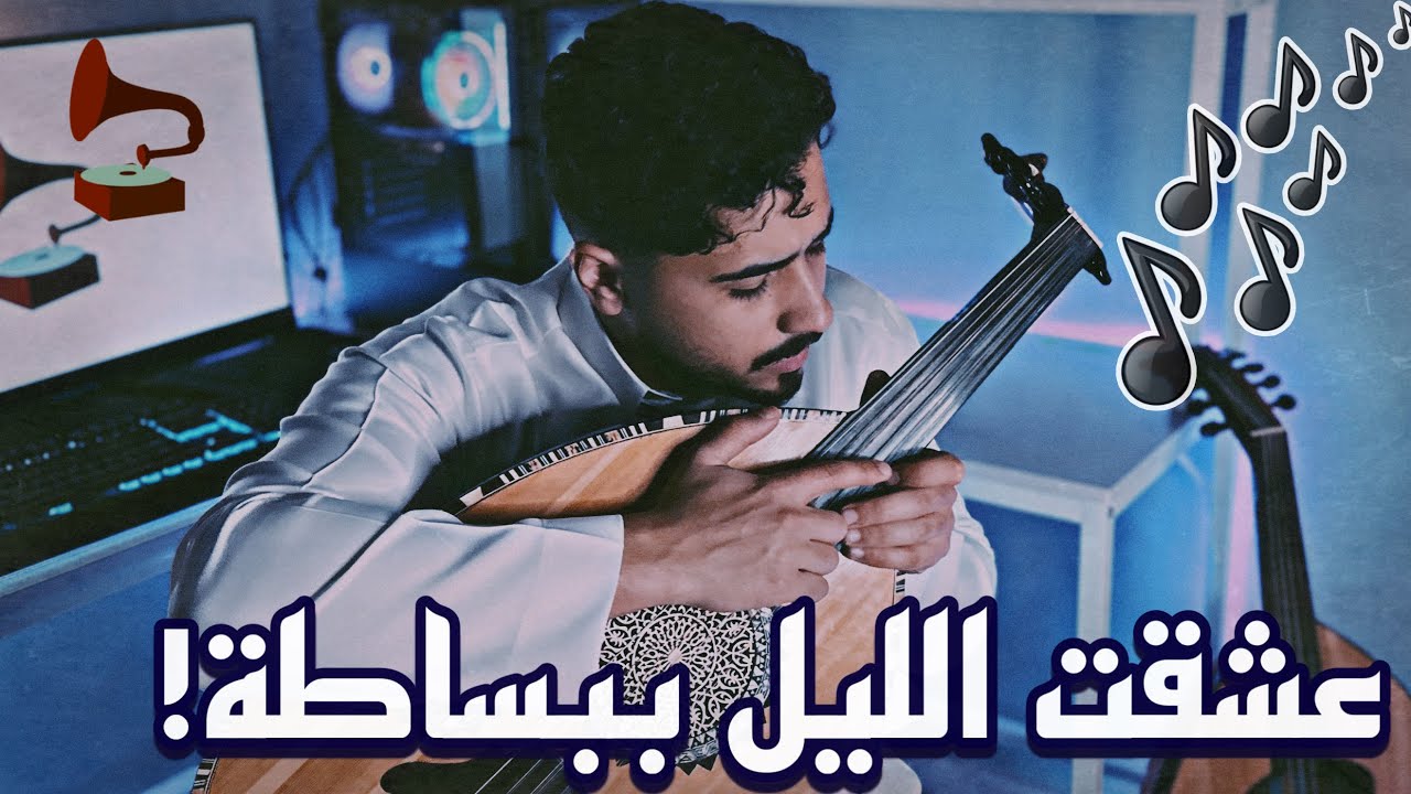 تعليم عزف أغنية عشقت الليل للمبتدئين | فنان المستقبل - عود