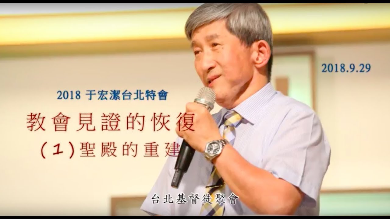 台北基督徒聚會_于宏潔 「教會見證的恢復」（1）聖殿的重建_2018.9.29
