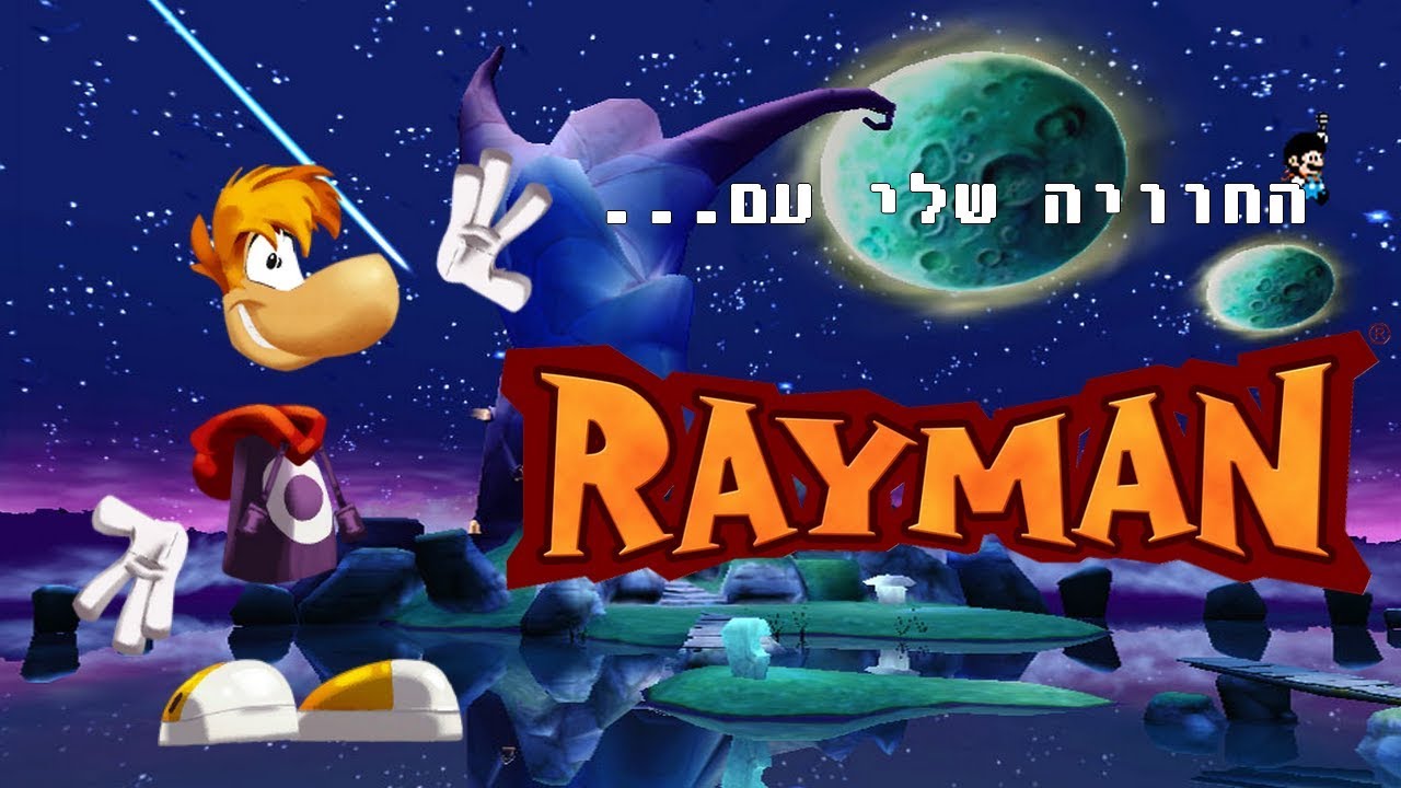 החוויה שלי עם... ריימן