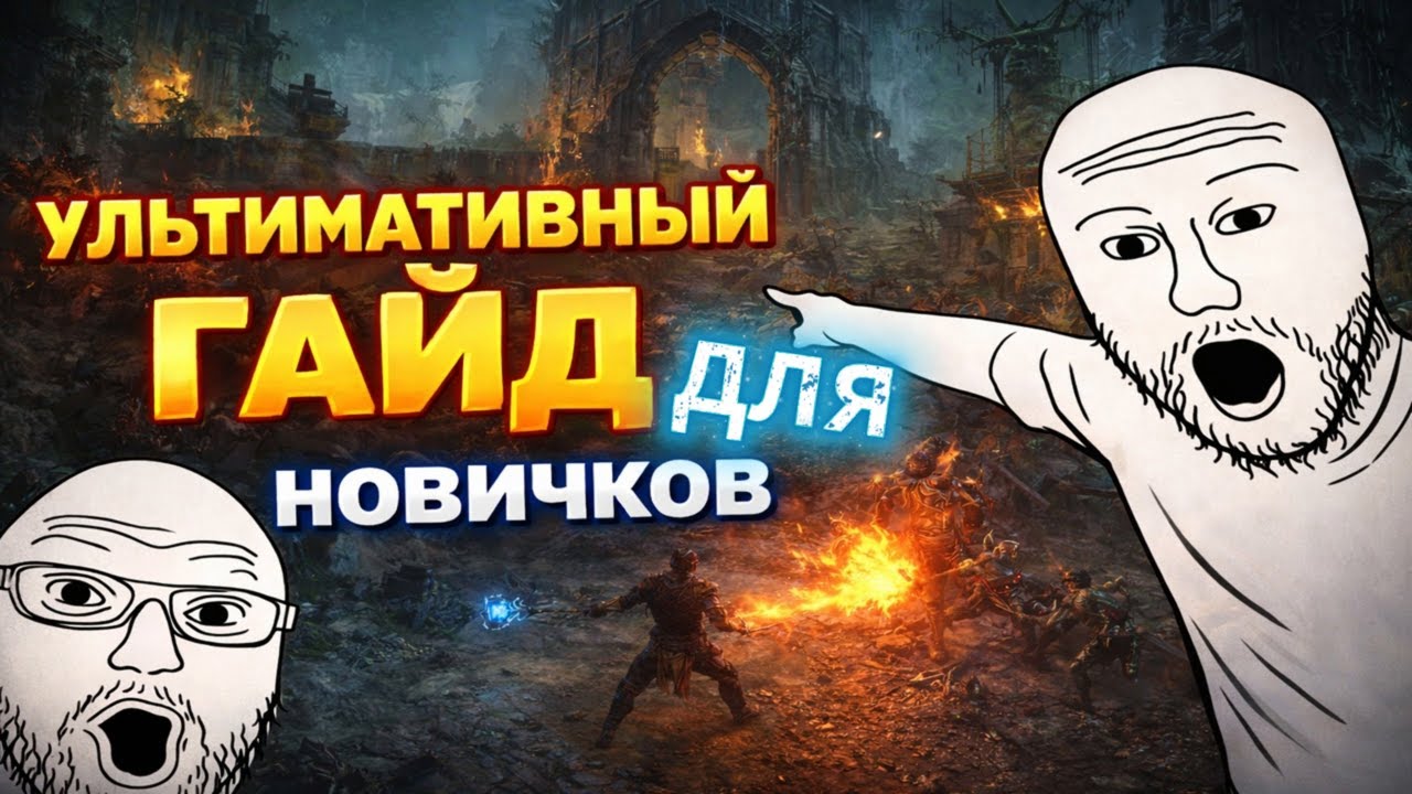 УЛЬТИМАТИВНЫЙ ГАЙД ДЛЯ НОВИЧКОВ, ПОЛЕЗНЫЕ ПРОГАММЫ И САЙТЫ для комфортной игры в POE 2