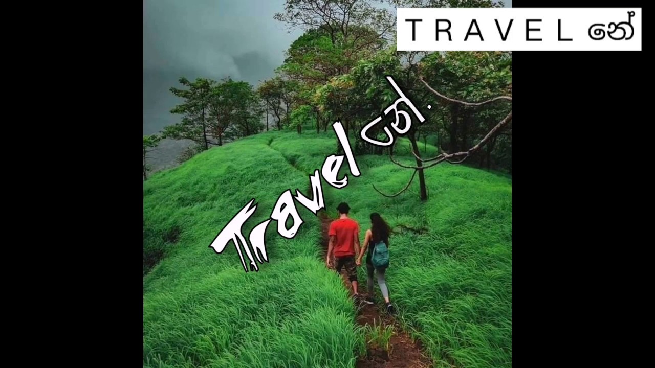 LABUGAMA නාන්න සෙට්වෙන්න  සොබාදහම රස විඳින්න