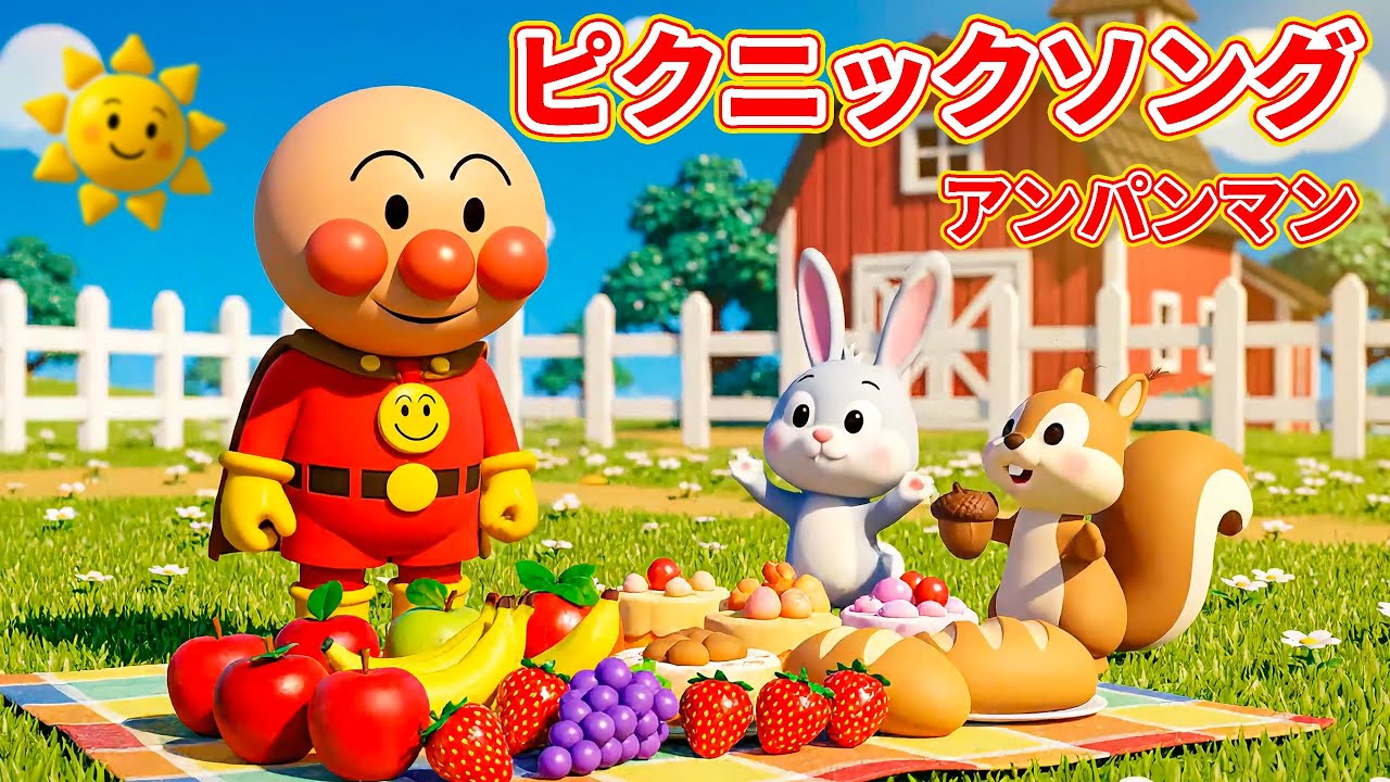 アンパンマンのピクニックソング 🍂 遠足に行こう 🌈 お弁当美味しいね ✨ 赤ちゃんが喜ぶ歌 🎵 子供の歌 🎶 童謡 🌟 Anpanman’s Picnic Song #アンパンマン