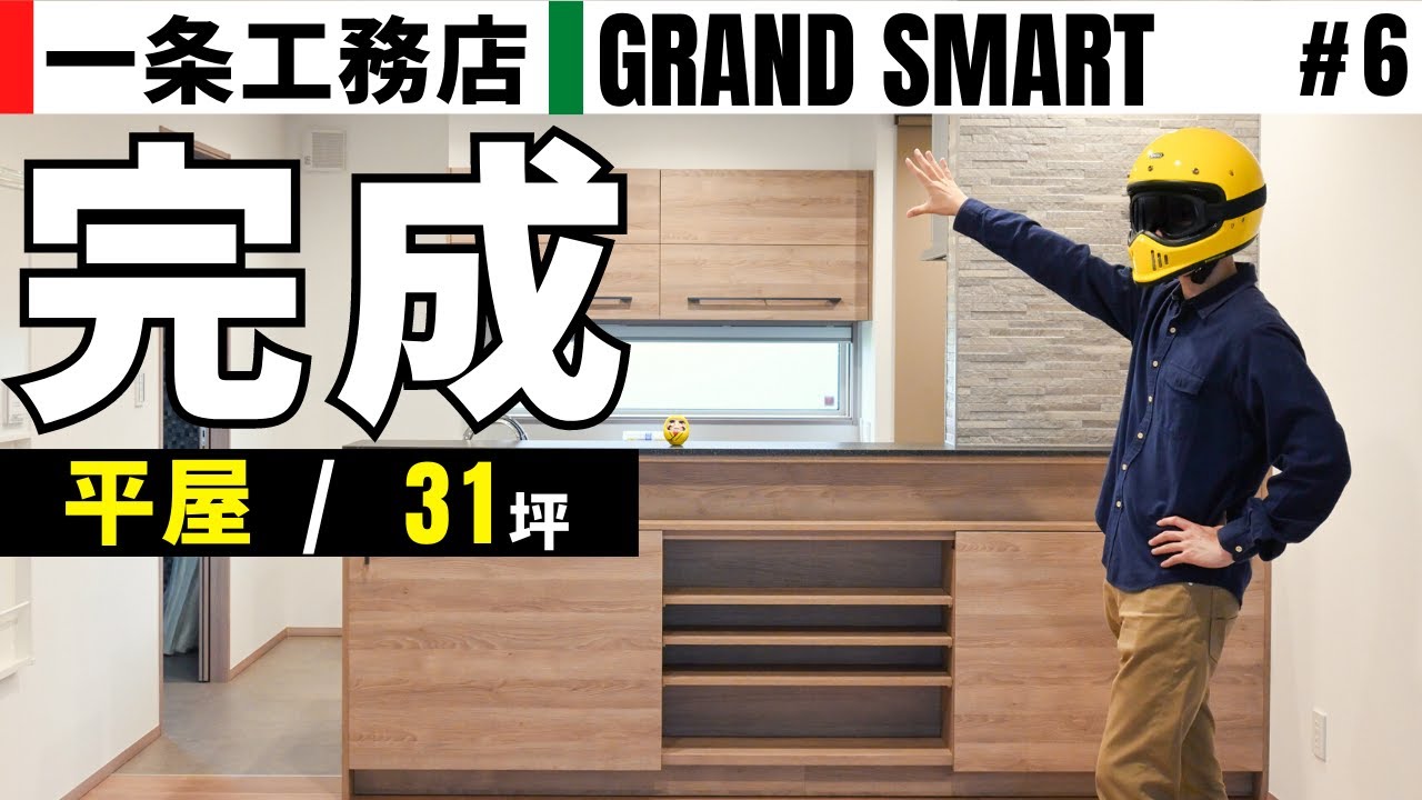 【30代手取り20万】一条工務店グランスマート平屋(31坪)引き渡し！ルームツアー^^