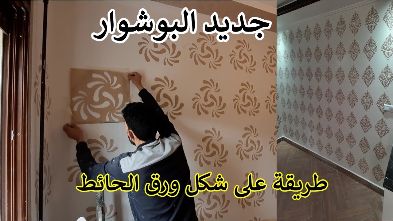 ديكور طبع البوشوار .يغسل بالماء والصابون. أسهل شرح