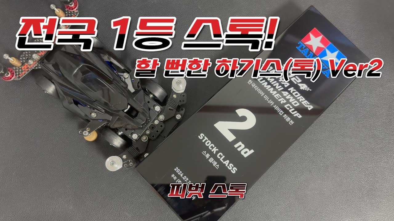 진짜 잘 가서 1등 할뻔한 미니카 스톡클래스 조립기!