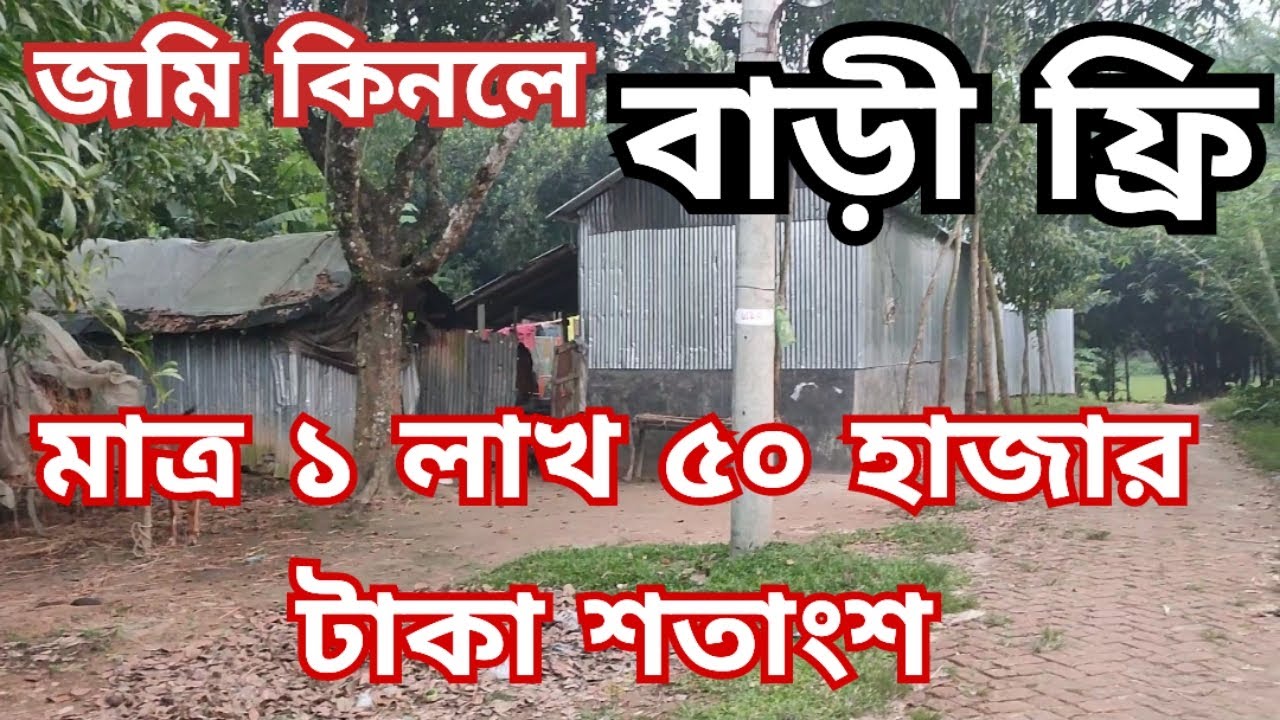 ৮.৭৫ শতাংশ জমিসহ ৪ রুমের বাড়ি বিক্রি হবে | jomi bikroy | জমি বিক্রয়