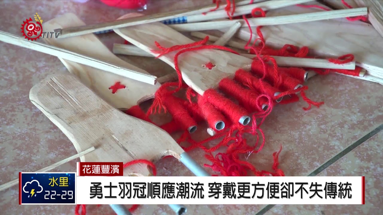 靜浦勇士羽冠 穿戴更方便卻不失傳統 2018-07-22 IPCF-TITV 原文會 原視新聞