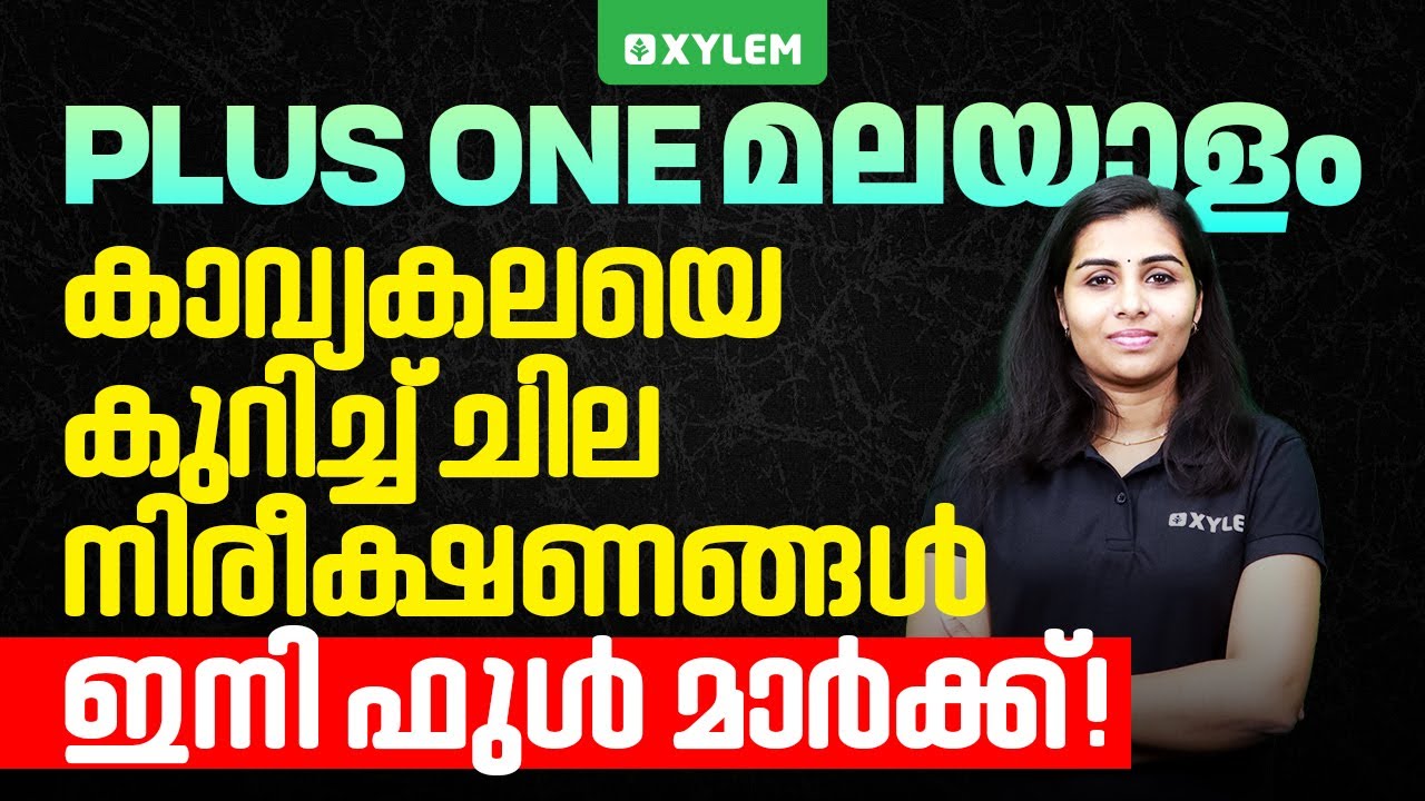 Plus One Malayalam | കാവ്യകലയെ കുറിച്ച് ചില നിരീക്ഷണങ്ങൾ ഇനി ഫുൾ !!