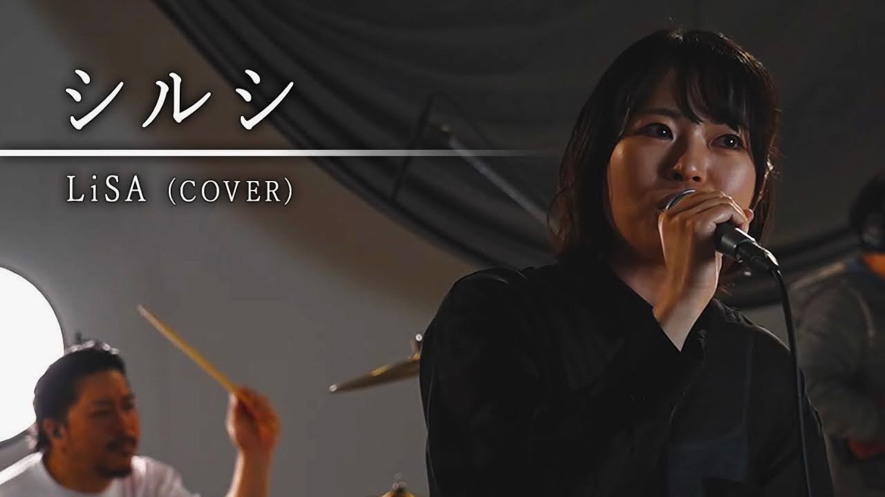シルシ/LiSA （スタジオセッションカバー）