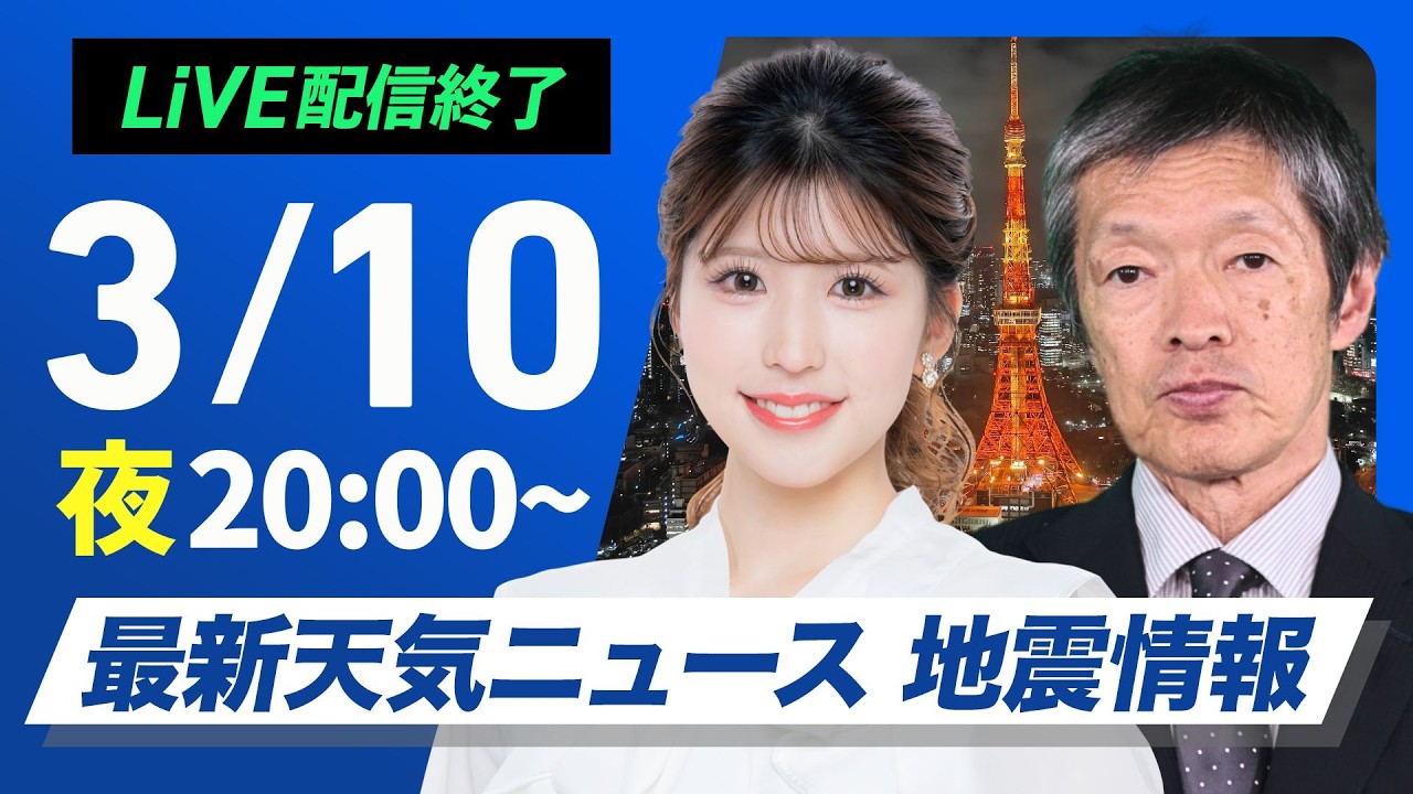 【ライブ】最新天気ニュース・地震情報 2026年3月10日(火) ／〈ウェザーニュースLiVEムーン・小林李衣奈／飯島栄一〉