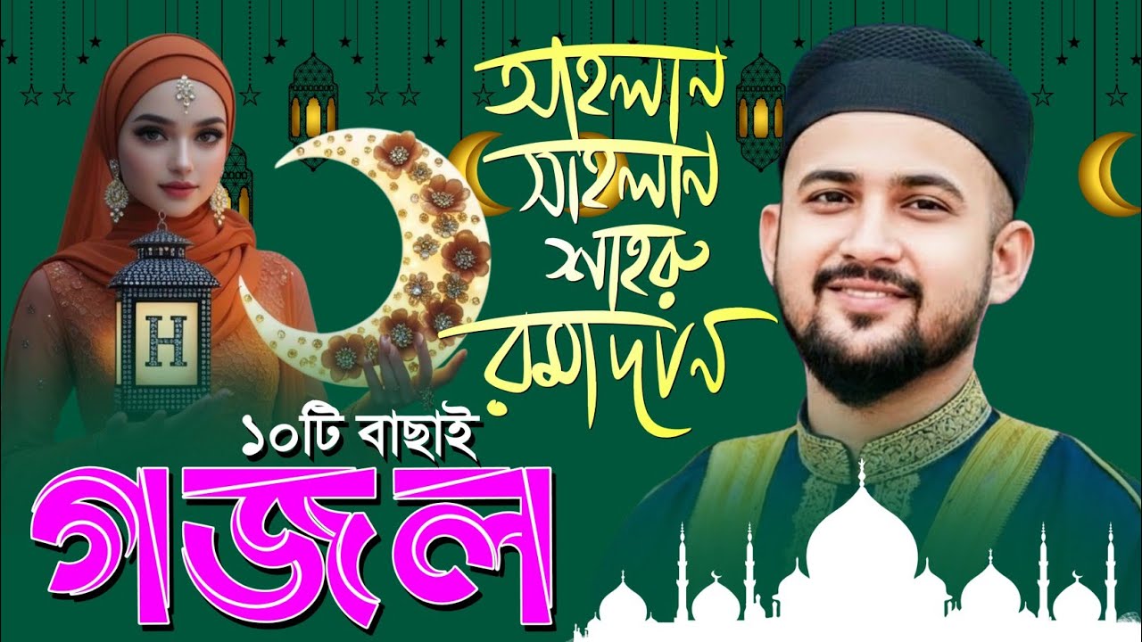 🔴Live Gojol- মাহে রমজানের ১০টি বাছাই করা গজল || Md Hujaifa Gojol || Ramadan Gojol 2026