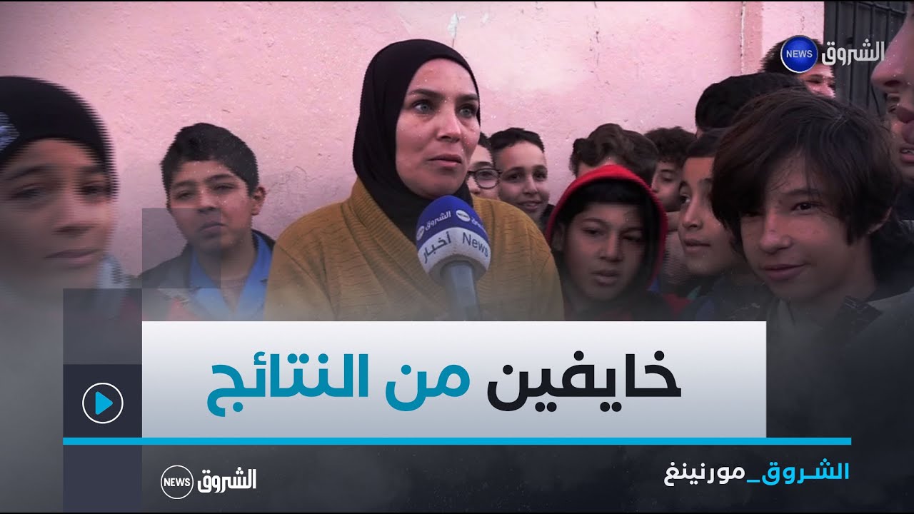 الشروق مورنينغ| نهاية فترة الامتحانات.. تخوف التلاميذ و ترقب الأولياء