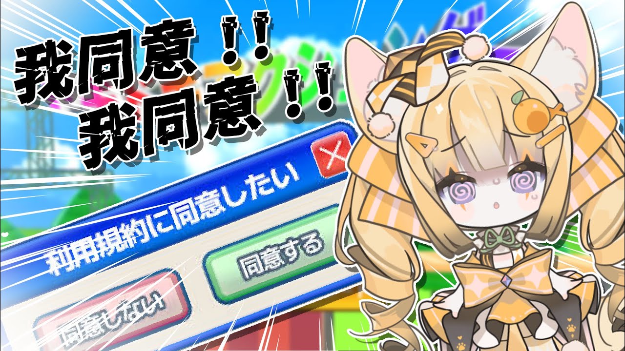 【利用規約に同意したい】我同意啊我肯定同意啊我絕對一定是同意啊！！【舒狐Sofox】
