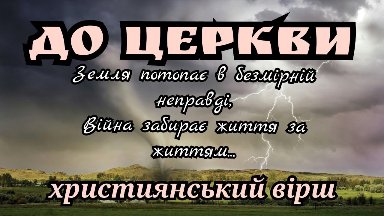 Земля потопає в безмірній неправді (ДО ЦЕРКВИ) - Леся Данильчик | християнський вірш