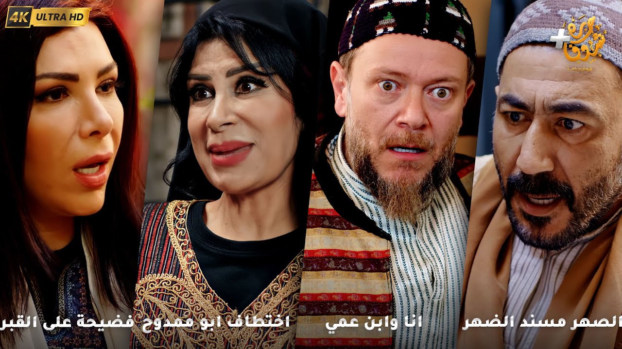 أجمل روايات حارة شوف بدقة 4K ❤ الصهر مسند الضهر - انا وابن عمي - اختطاف ابو ممدوح - فضيحة على القبر